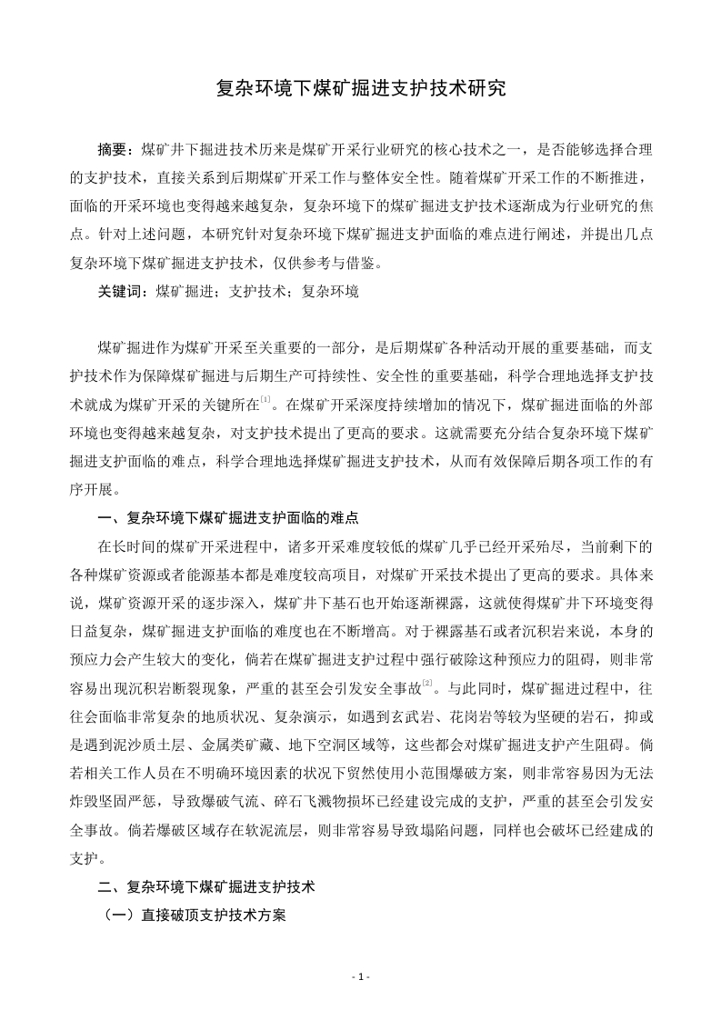 复杂环境下煤矿掘进支护技术研究-知知文库