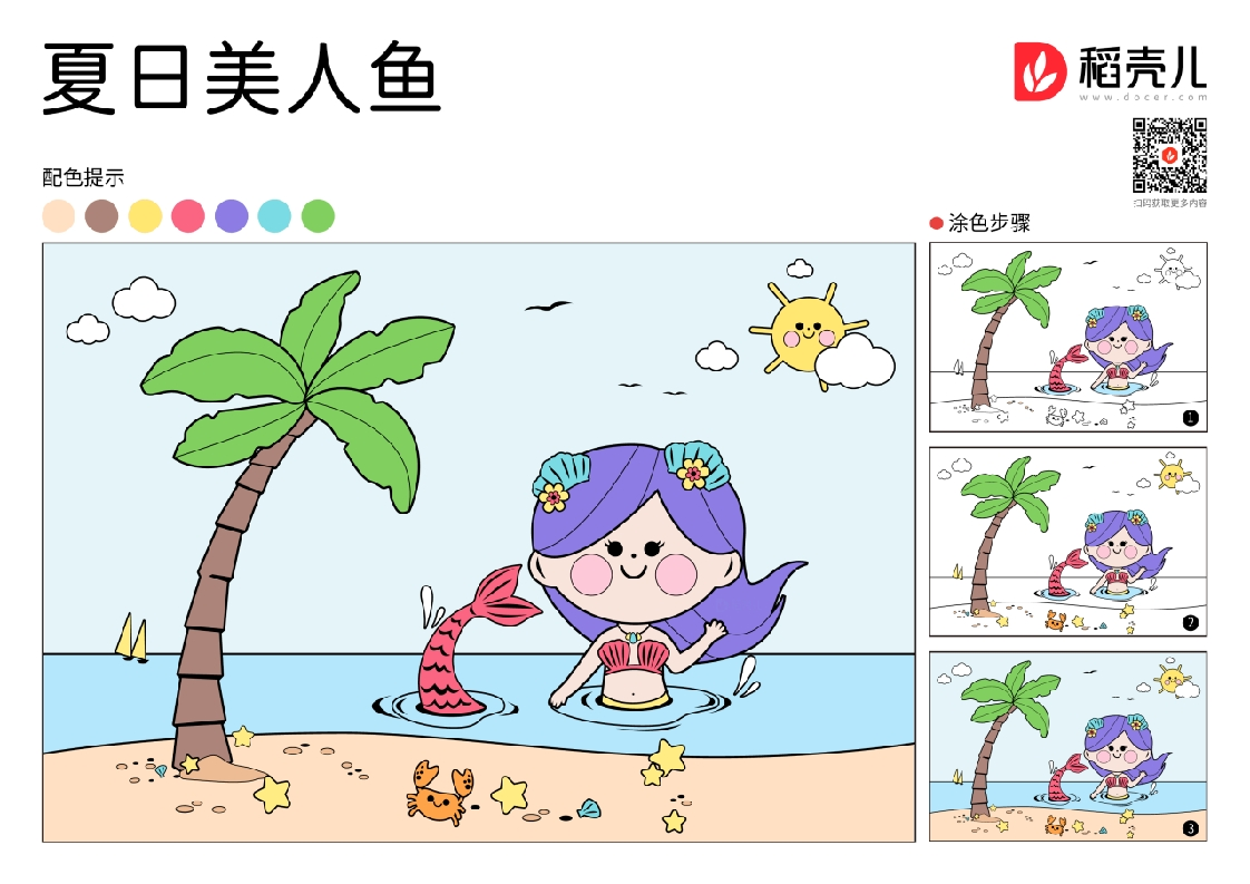 夏日美人鱼涂色卡-知知文库