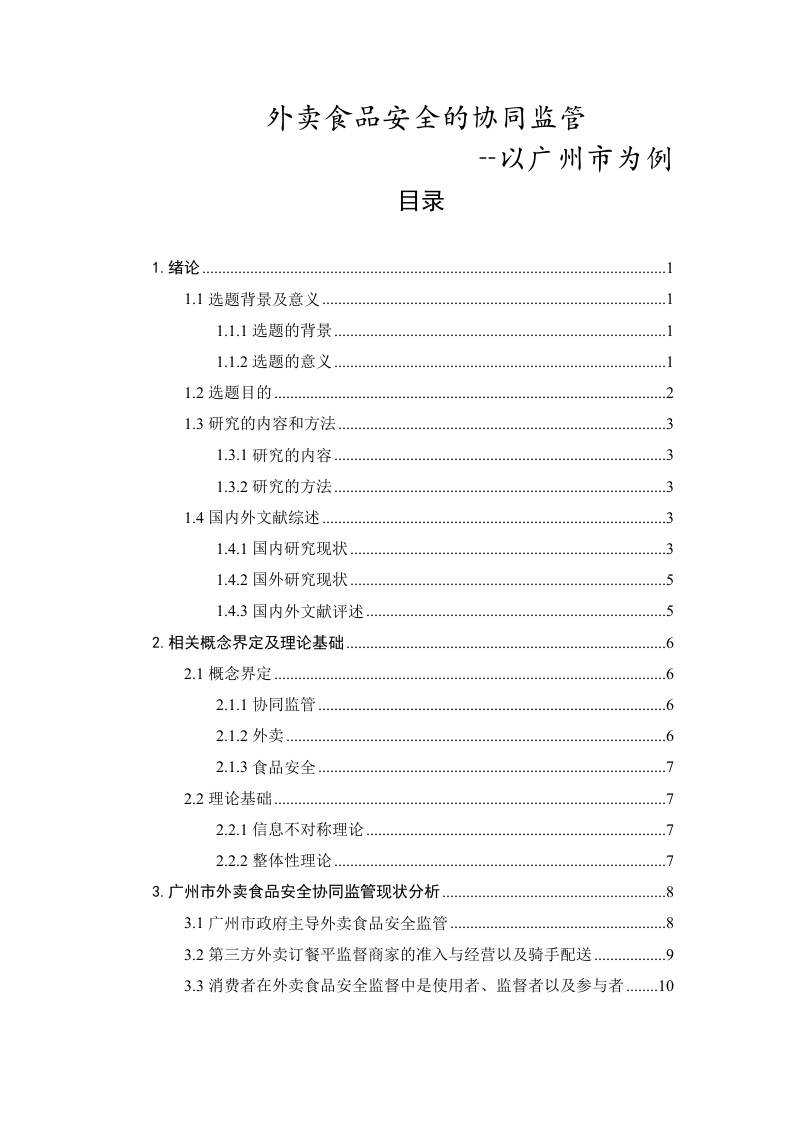 外卖食品安全的协同监管研究——以广州市为例-知知文库