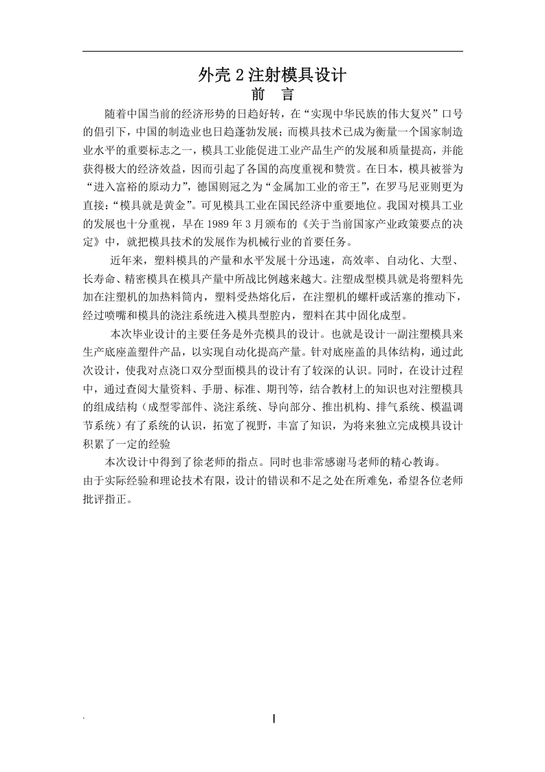外壳2注射模具设计-知知文库