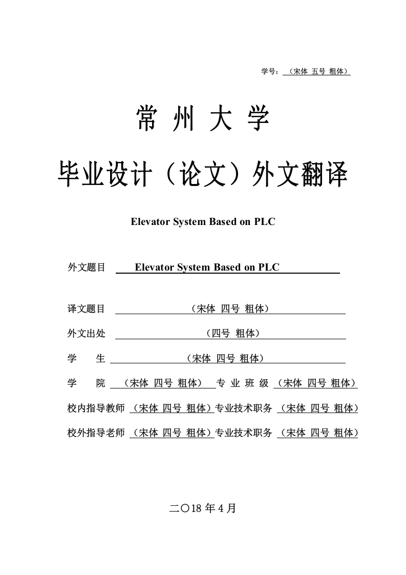 外文翻译PLC控制下的电梯系统-知知文库