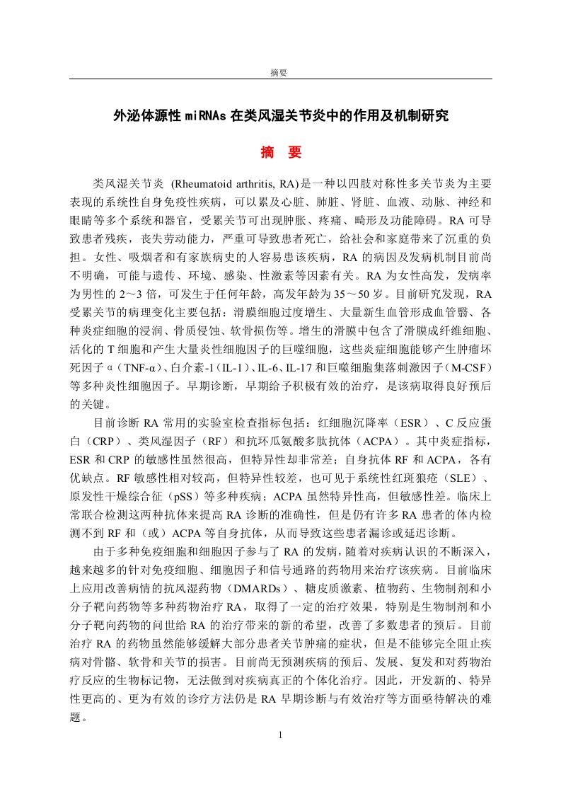 外泌体源性miRNAs在类风湿关节炎中的作用及机制研究-知知文库