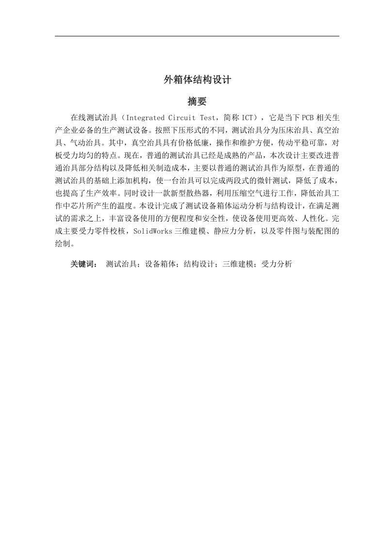 外箱体结构设计-知知文库
