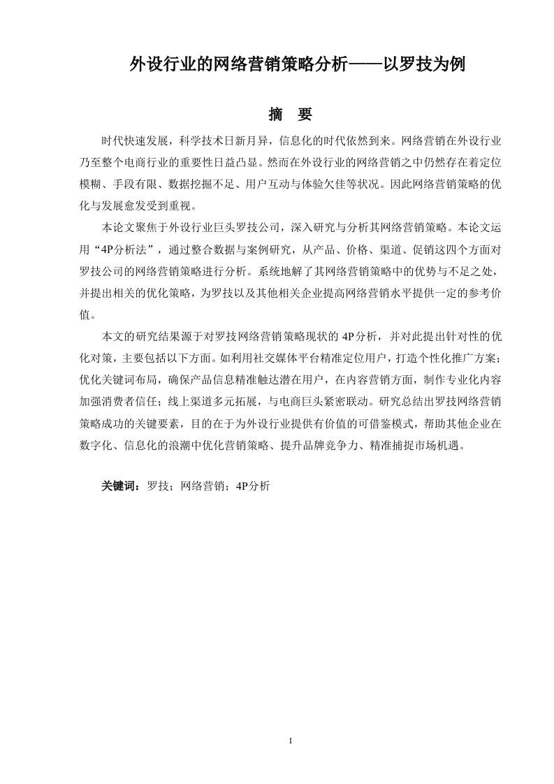 外设行业的网络营销策略分析-知知文库
