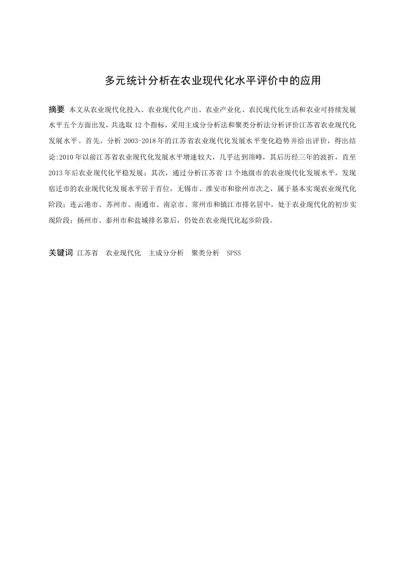 多元统计分析在农业现代化水平评价中的应用-知知文库