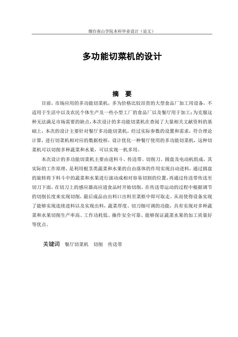 多功能切菜机的设计-知知文库