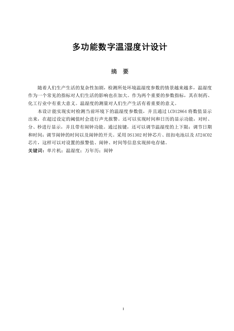多功能数字温湿度计设计-知知文库