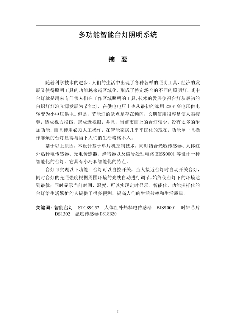 多功能智能台灯照明系统-知知文库