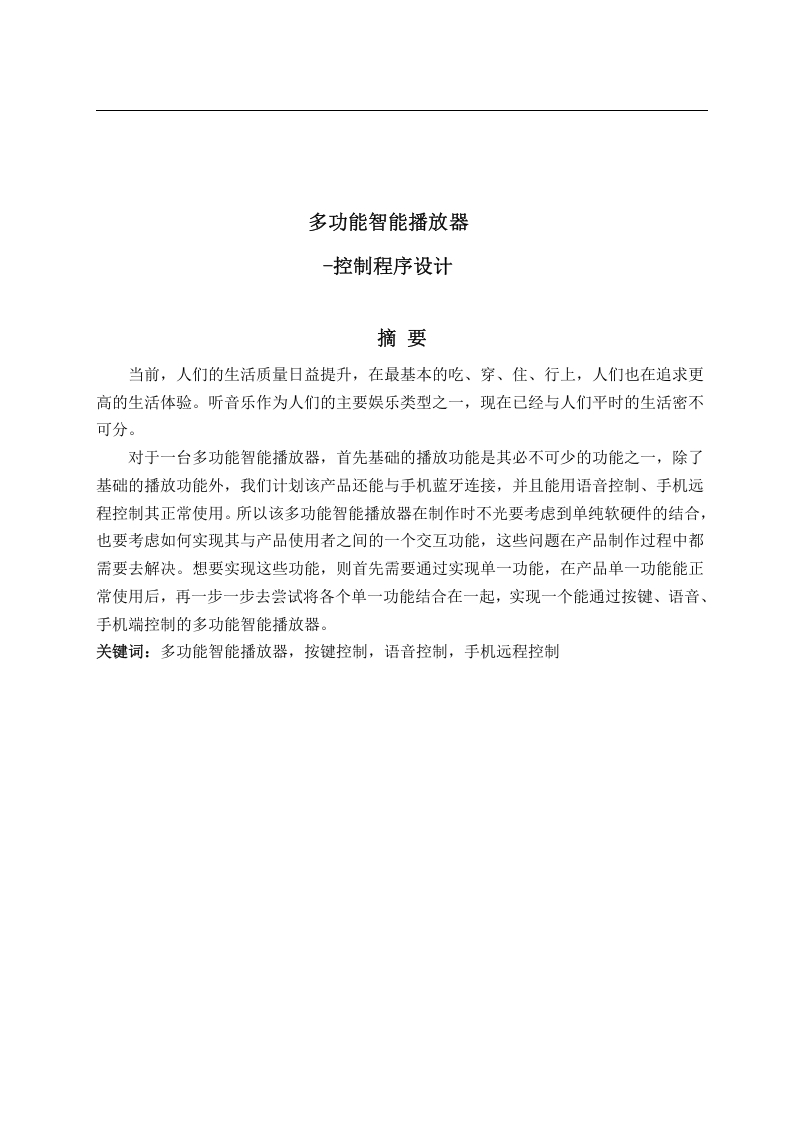 多功能智能播放器-控制程序设计-知知文库