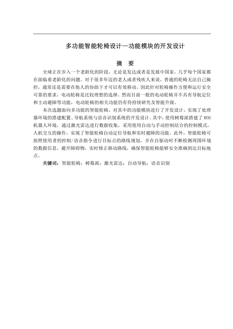 多功能智能轮椅设计—功能模块的开发设计-知知文库