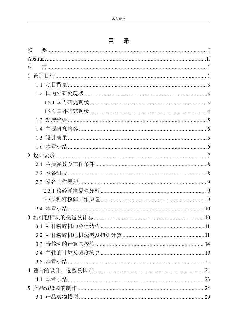 多功能秸秆粉碎机结构设计-知知文库