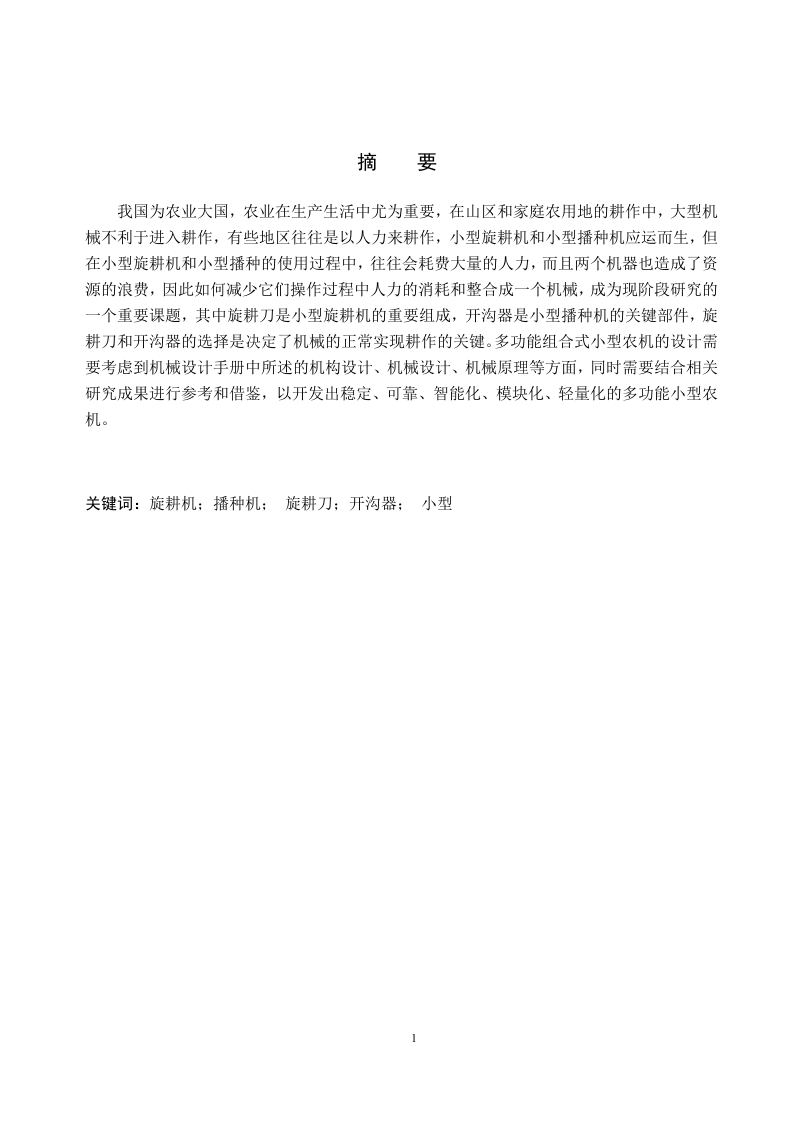 多功能组合式小型农机设计-知知文库