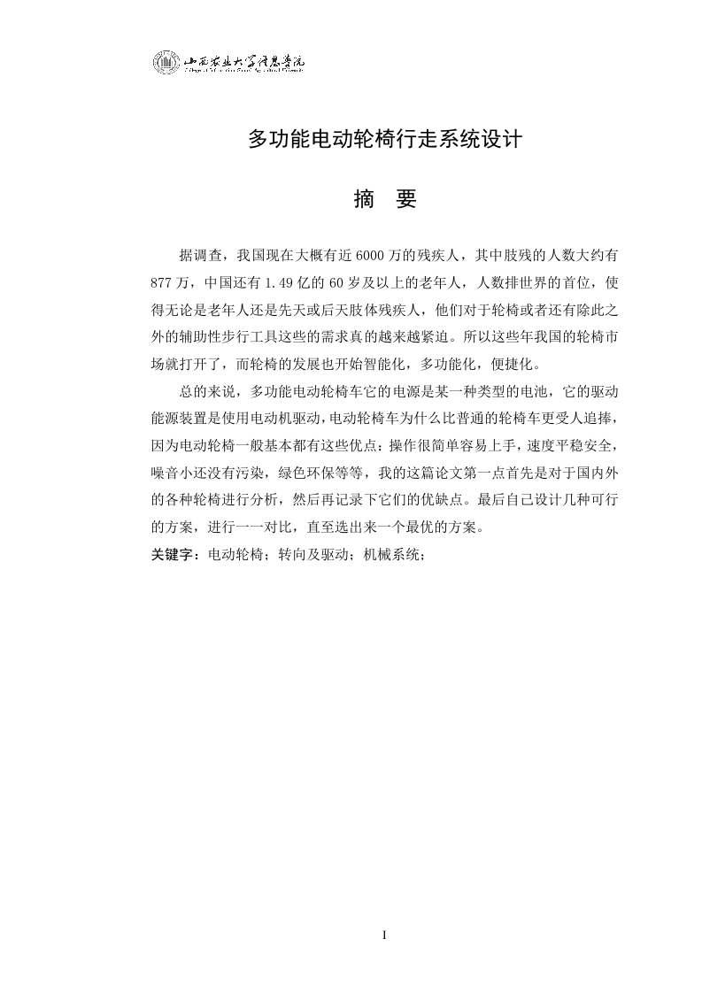 多功能自动轮椅行走系统设计-知知文库