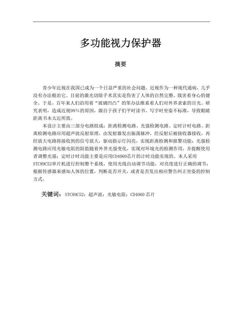 多功能视力保护器设计-知知文库