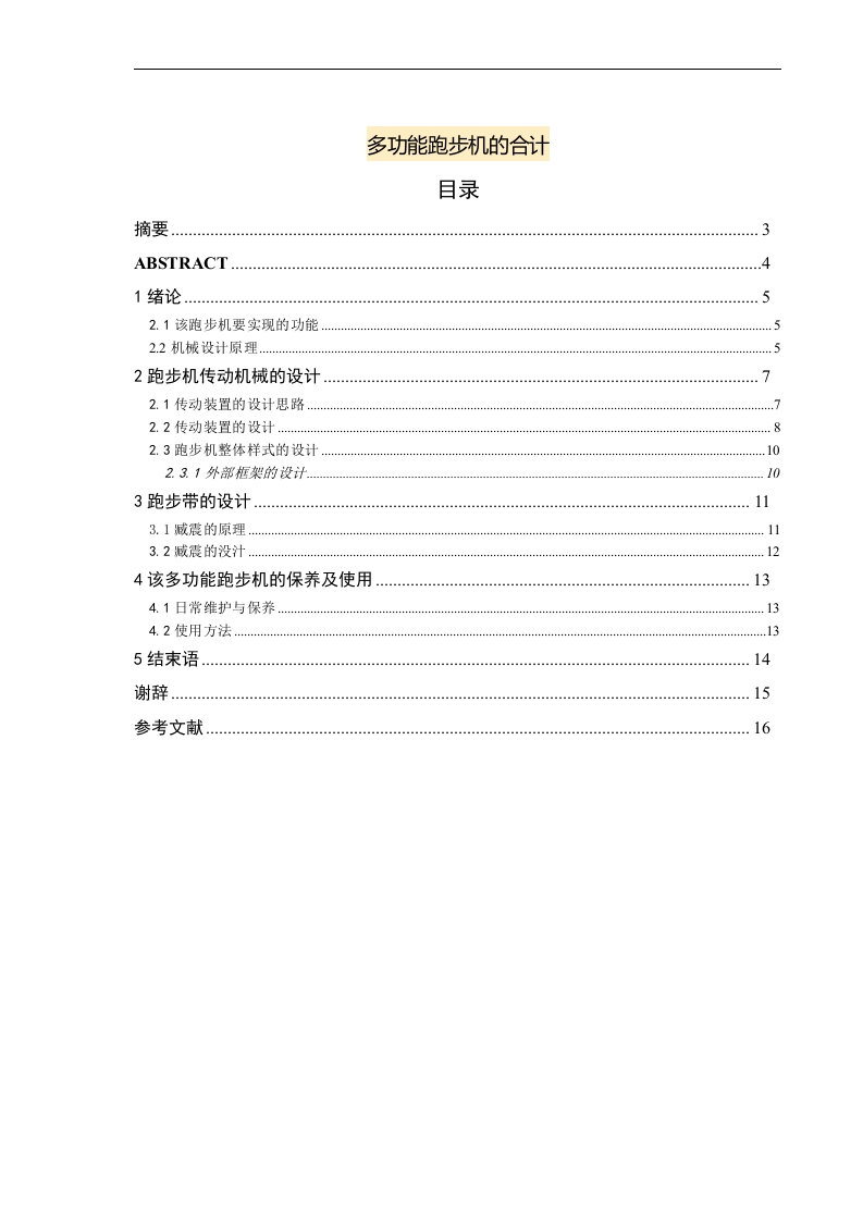 多功能跑步机的合计-知知文库