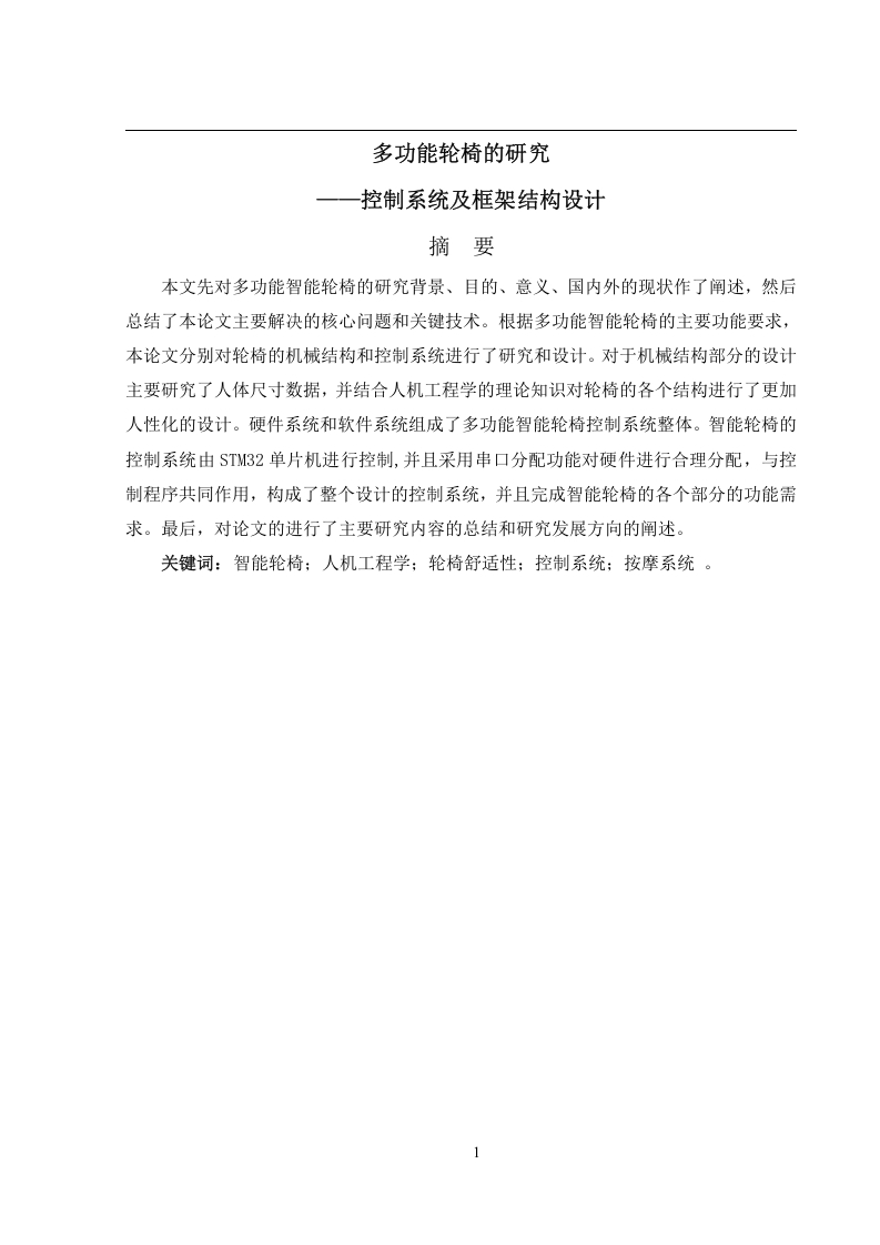 多功能轮椅的研究-控制系统及框架结构设计-知知文库