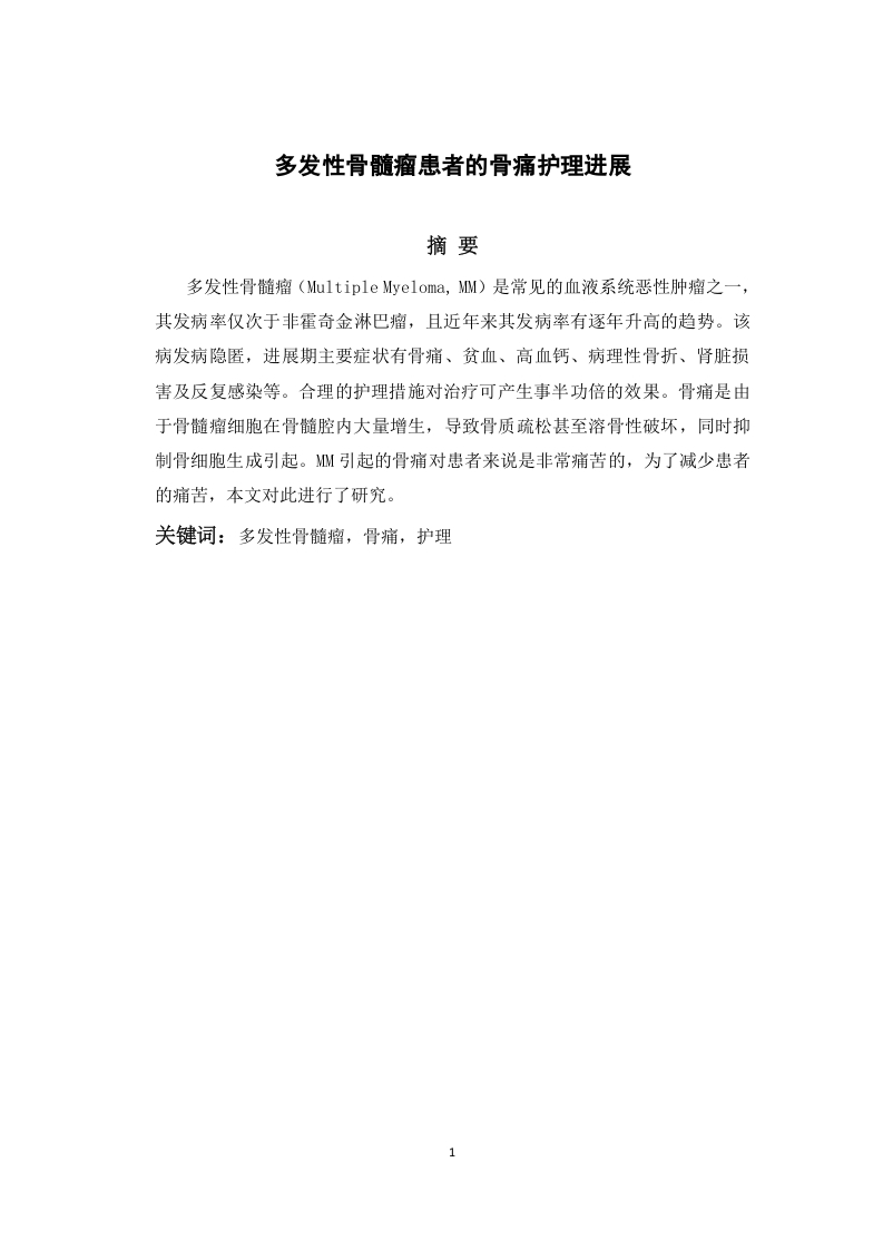 多发性骨髓瘤患者的护理进展-知知文库