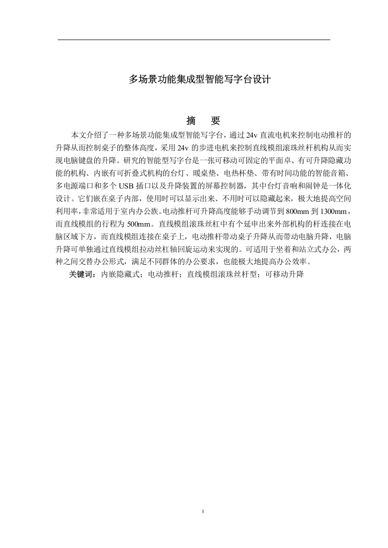 多场景功能集成型智能写字台-知知文库