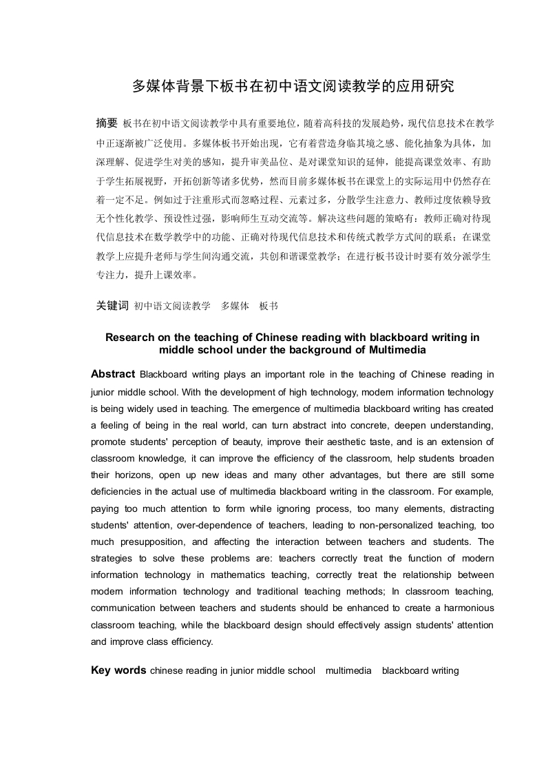 多媒体背景下板书在初中语文阅读教学的应用研究-知知文库