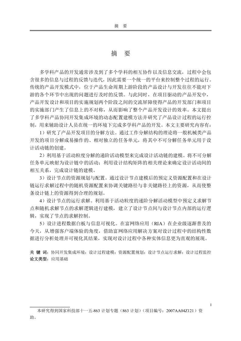 多学科产品协同开发集成环境的动态配置建模-知知文库