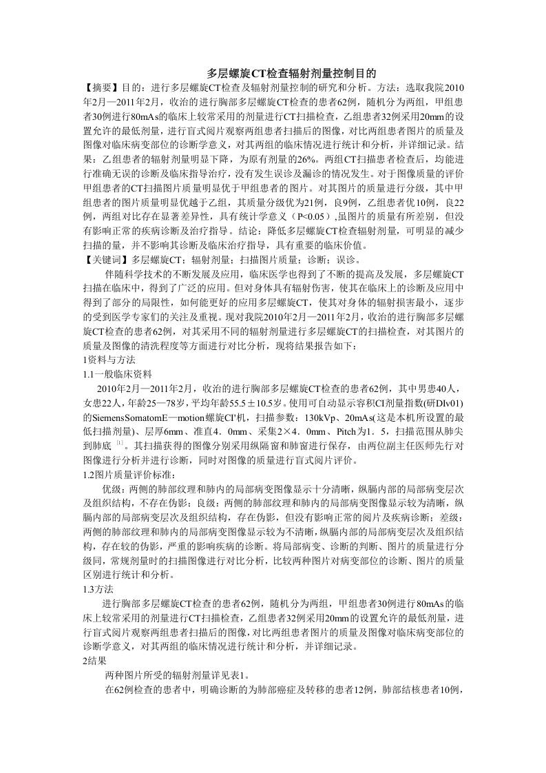 多层螺旋CT检查辐射剂量控制-知知文库
