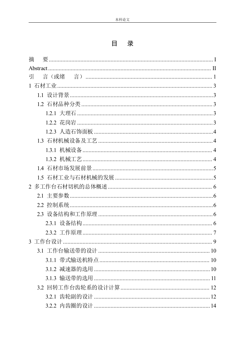多工作台石材切机设计-知知文库