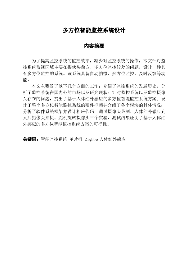 多方位智能监控系统设计-知知文库