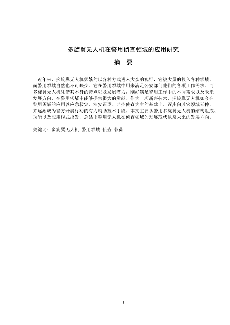多旋翼无人机在警用侦查领域的应用研究-知知文库