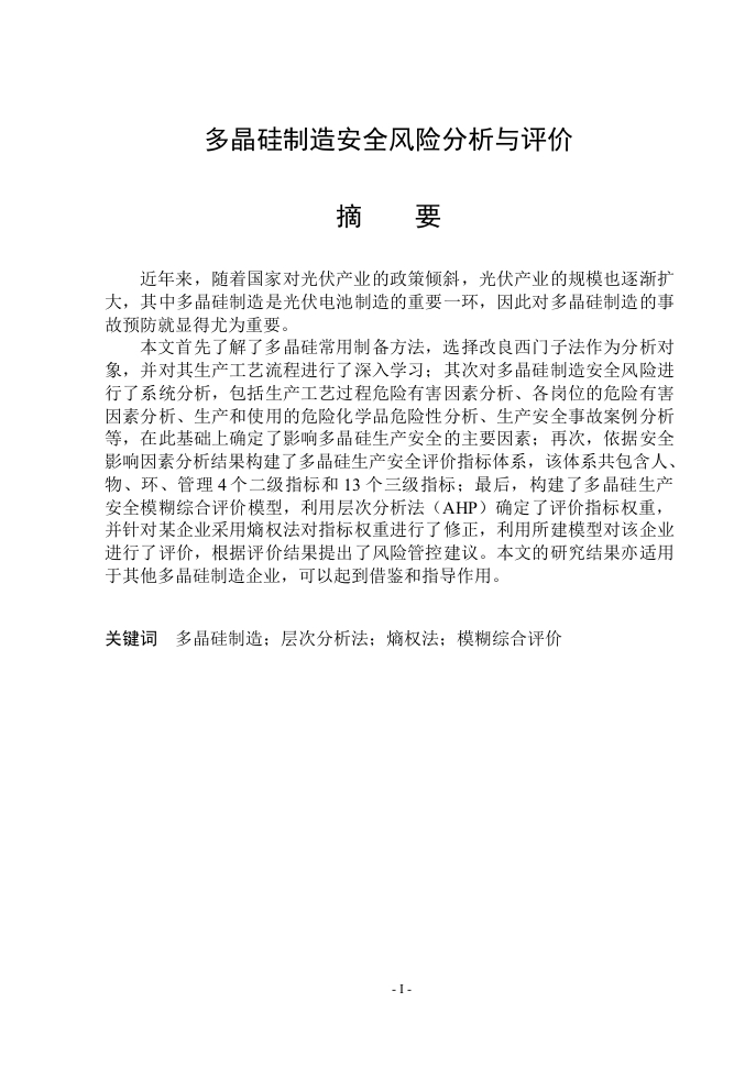 多晶硅制造安全风险分析与评价-知知文库