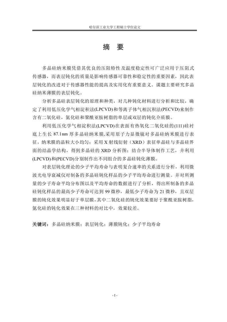 多晶硅纳米膜表层钝化的研究-知知文库