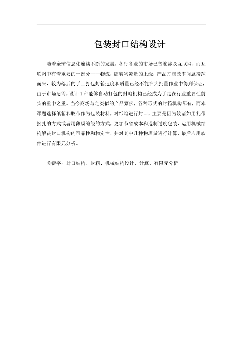 多类型水果包装机的结构设计—包装封口结构设计-知知文库