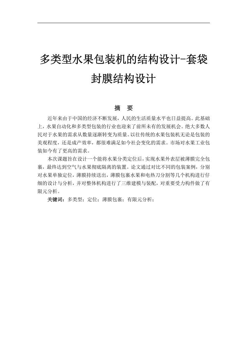 多类型水果包装机的结构设计-知知文库