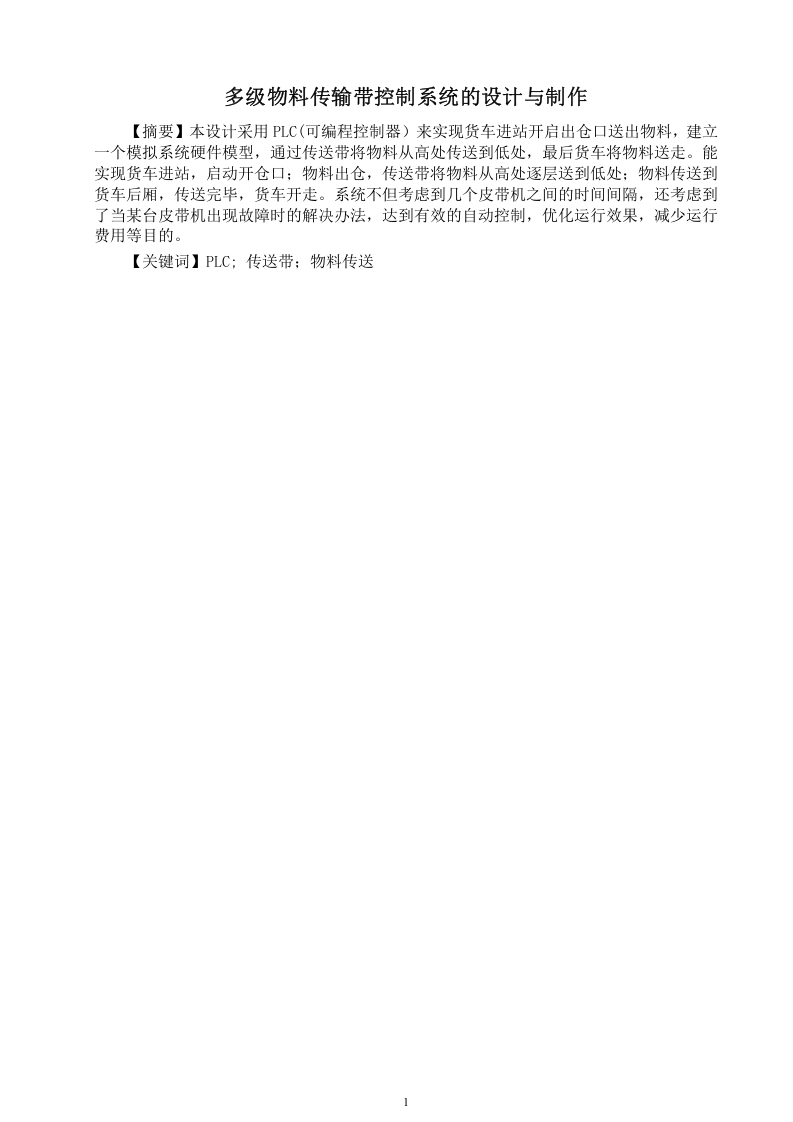 多级物料传输带控制系统的设计与制作-知知文库