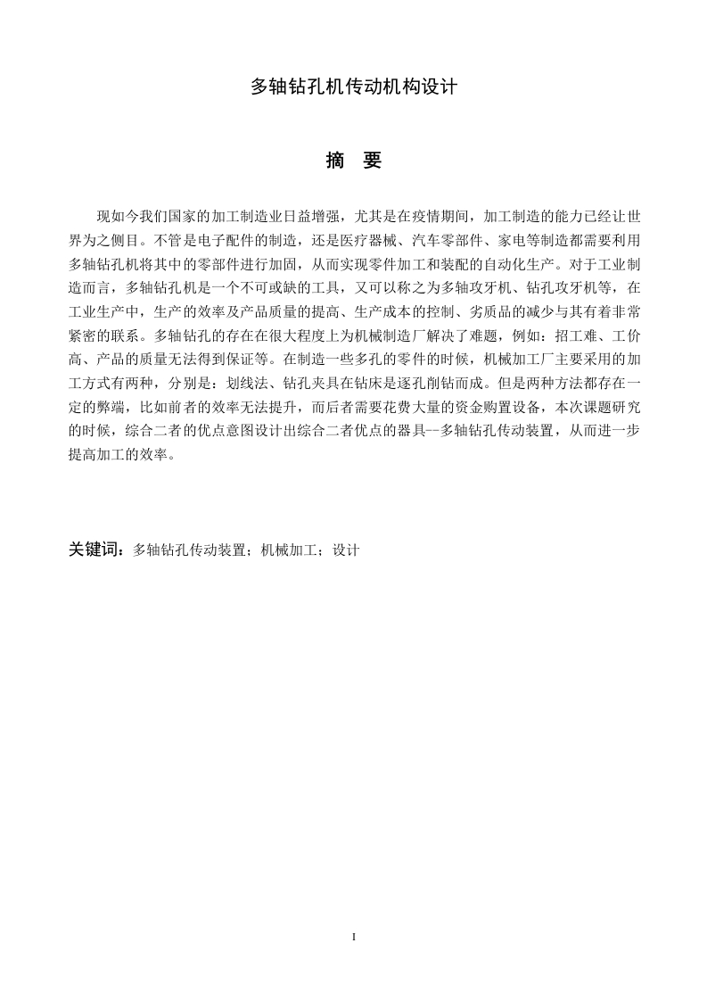 多轴钻孔机传动机构设计-知知文库