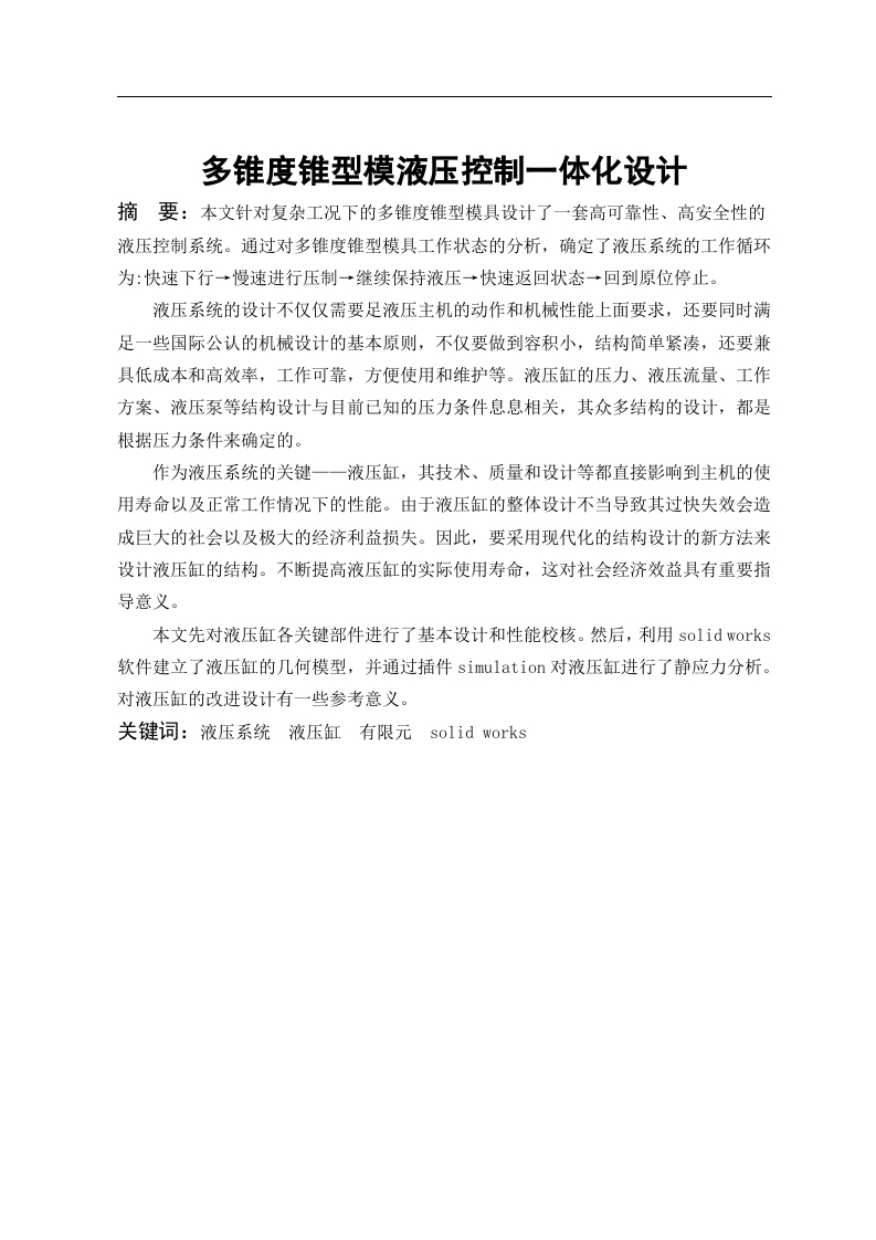 多锥度锥型模液压控制一体化设计-知知文库