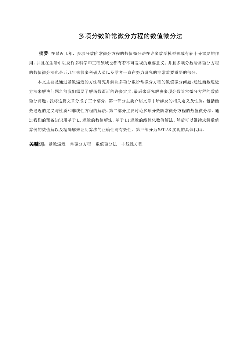 多项分数阶常微分方程的数值微分法-知知文库