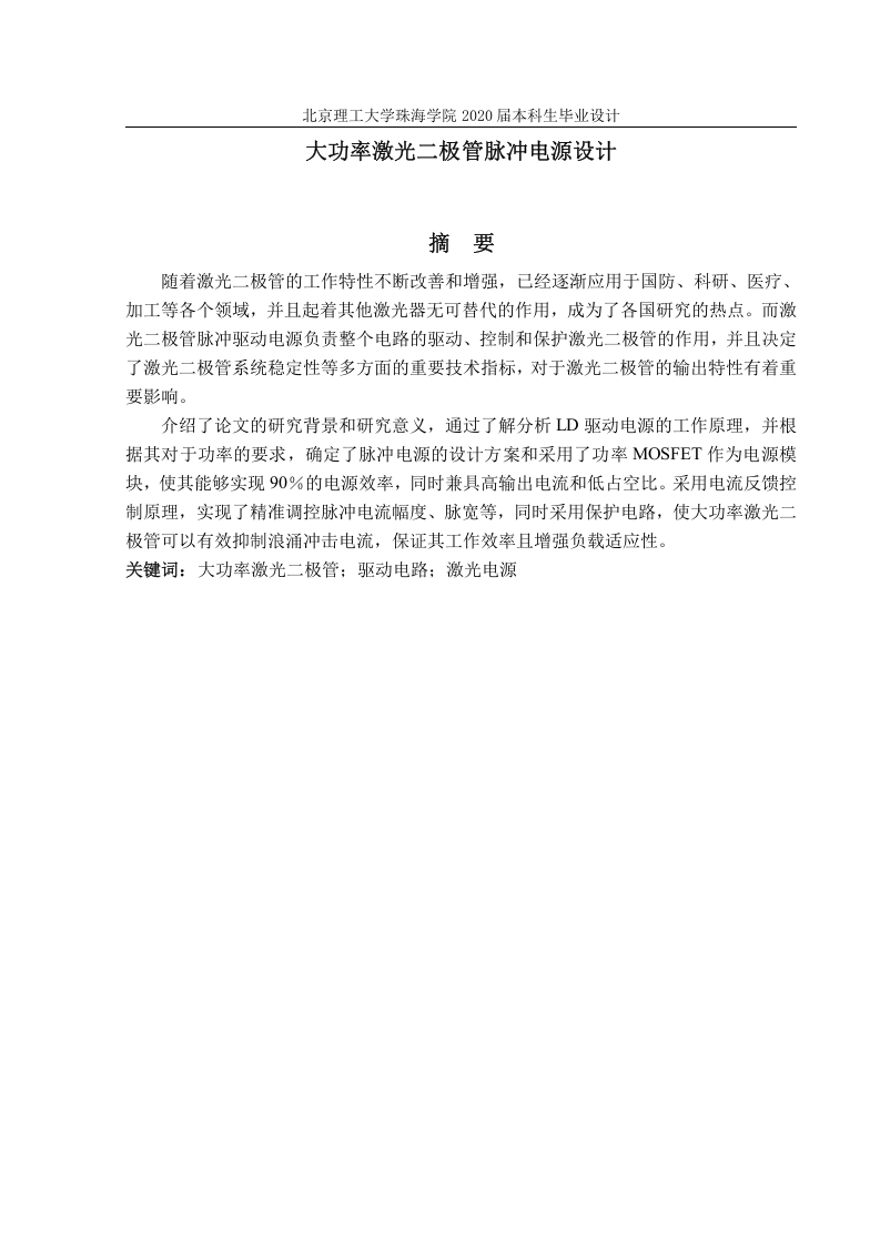 大功率激光二极管脉冲电源设计-知知文库