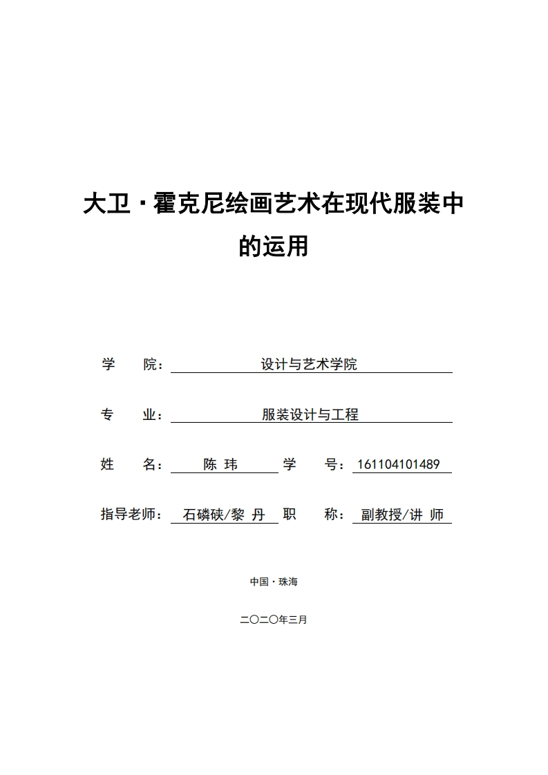 大卫·霍克尼绘画艺术在现代服装中运用-知知文库