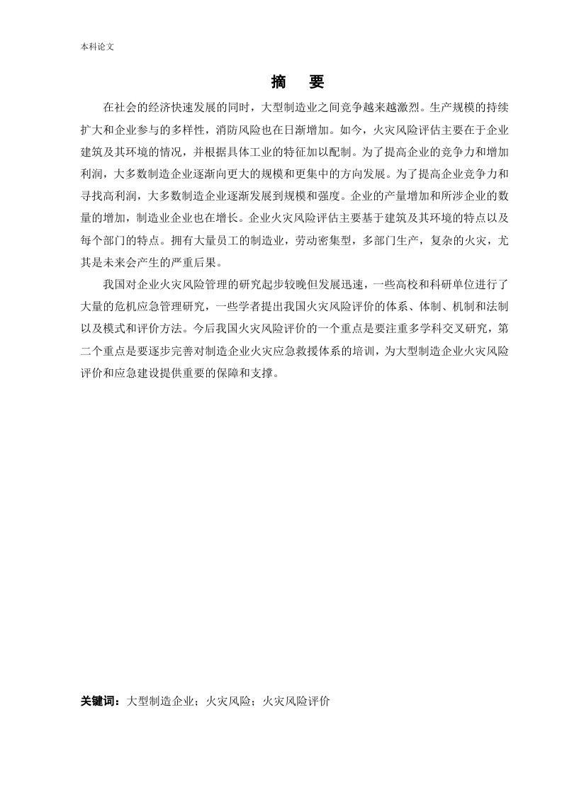 大型制造企业火灾风险评价-知知文库