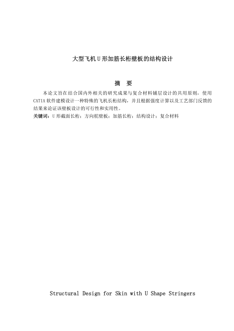 大型飞机U形加筋长桁壁板的结构设计-知知文库