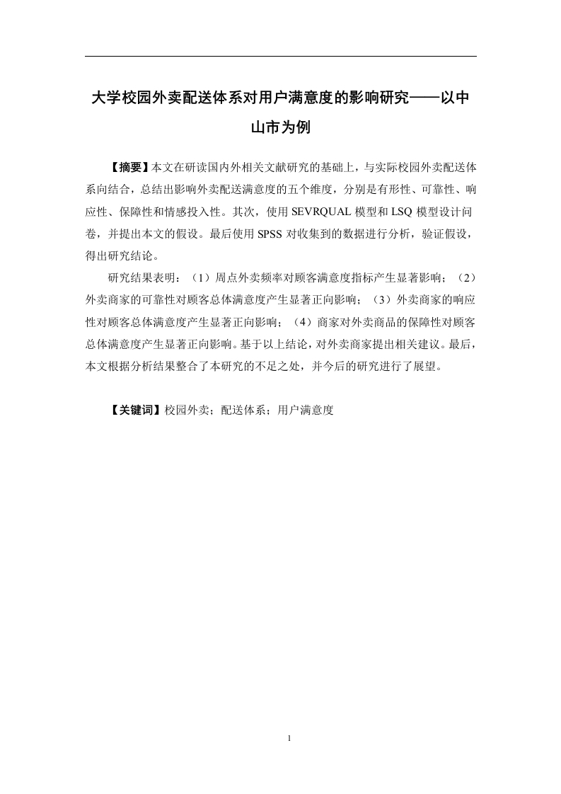 大学校园外卖配送体系对用户满意度的影响研究——以中山市为例-知知文库