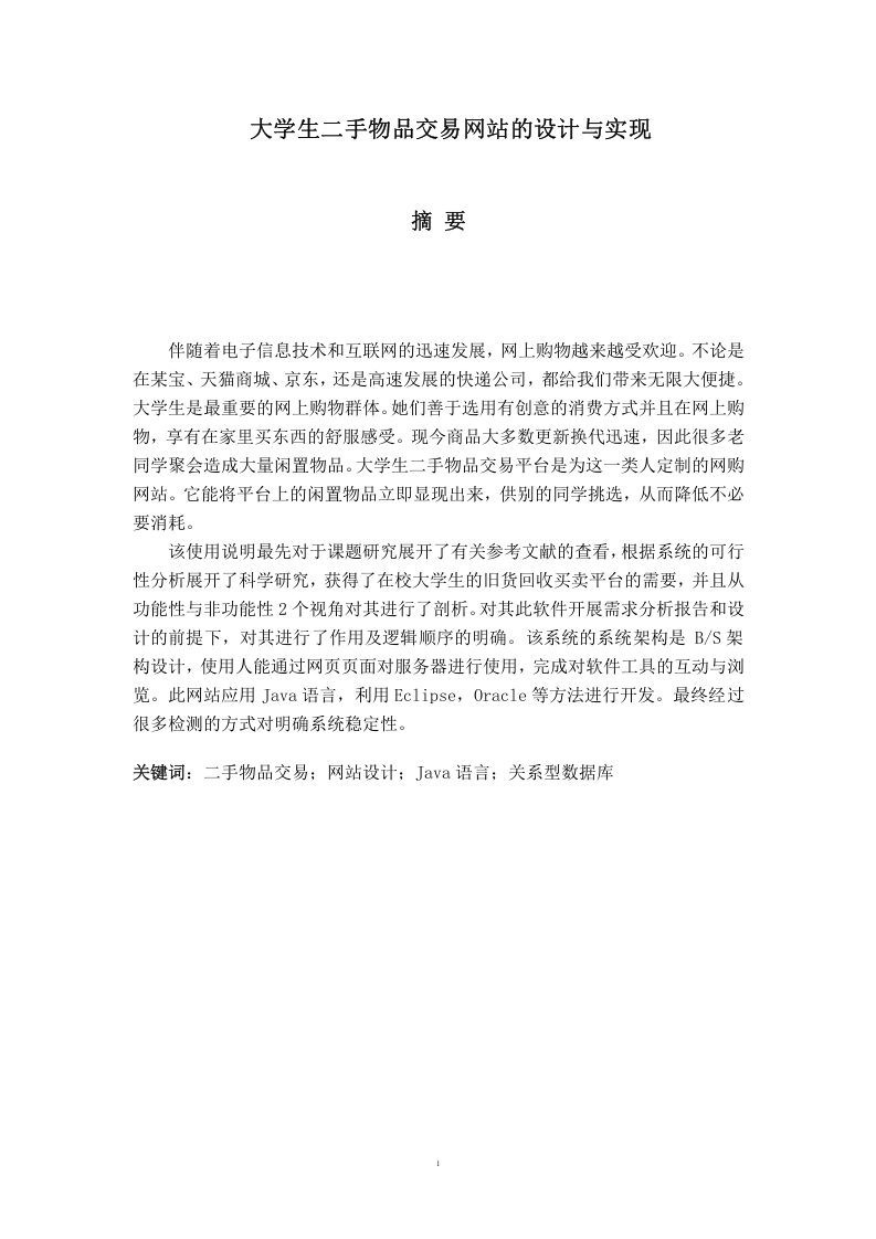 大学生二手物品交易网站的设计与实现-知知文库