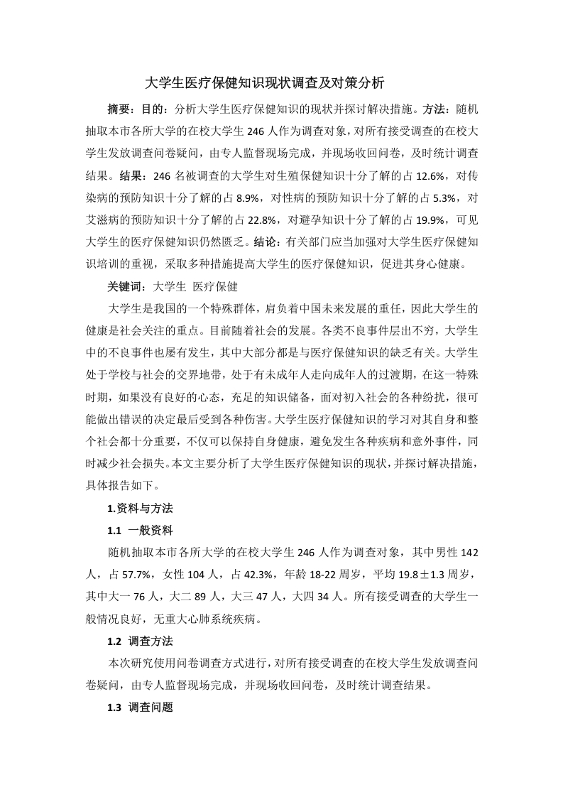 大学生医疗保健知识现状调查及对策-知知文库