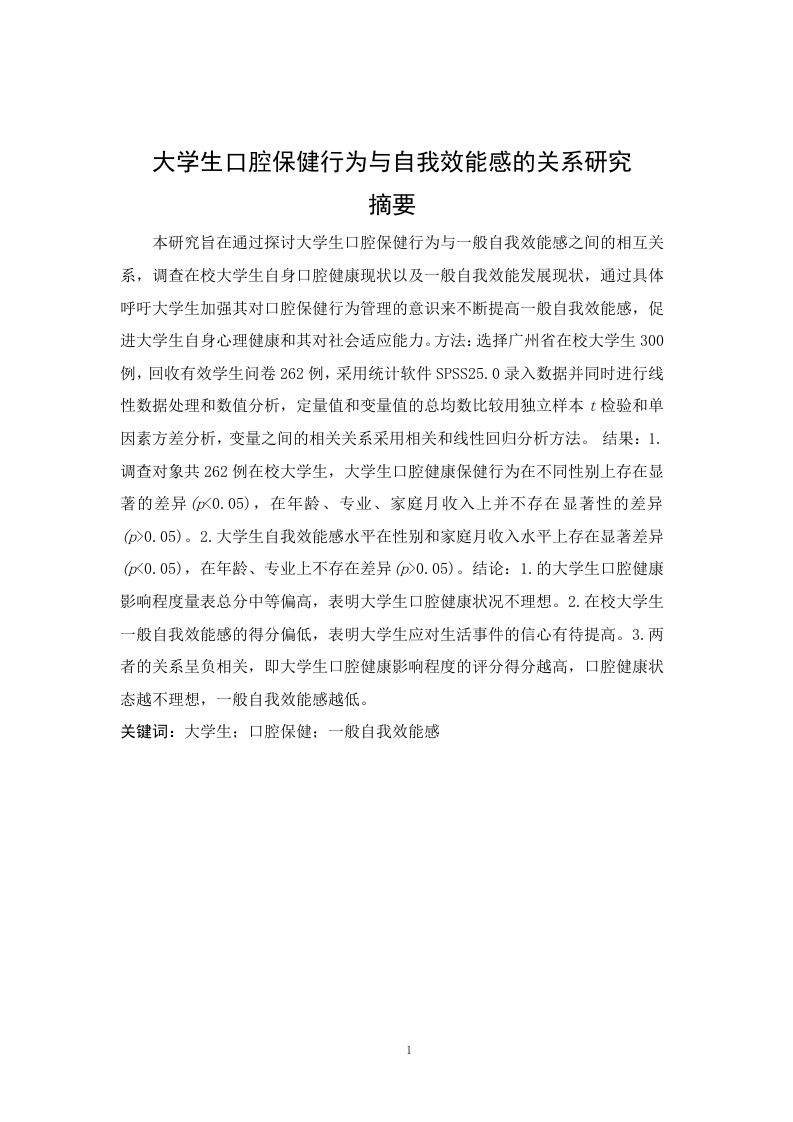 大学生口腔保健行为与自我效能感的关系研究-知知文库