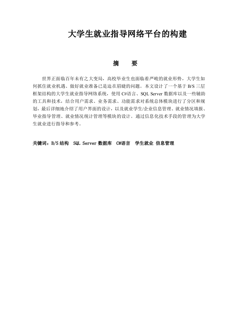 大学生就业指导网络平台的构建-知知文库