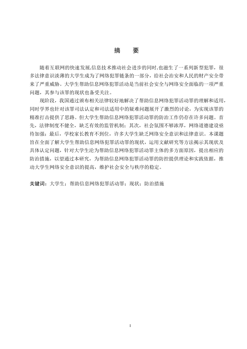 大学生帮助信息网络犯罪活动罪现状及防治措施-知知文库