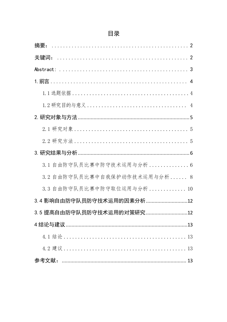 大学生排球联赛女排自由防守队员防守技术运用与分析-知知文库