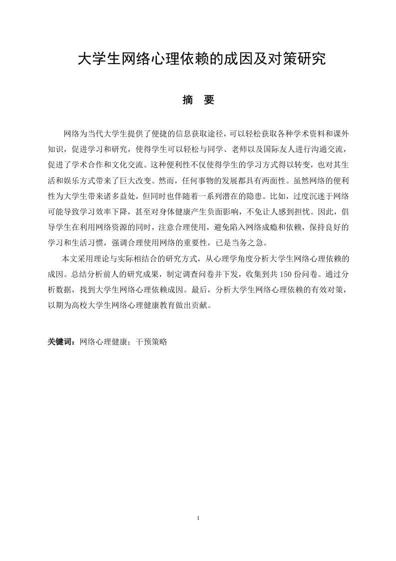 大学生网络心理依赖的成因及对策研究-知知文库