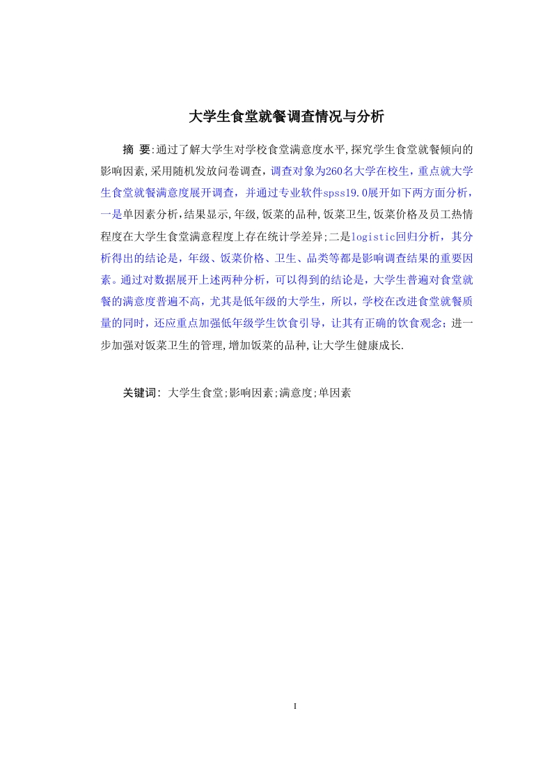 大学生食堂就餐调查情况与分析-知知文库