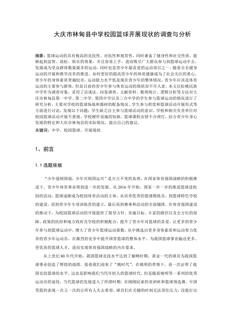 大庆市林甸县中学校园篮球开展现状的调查与分析-知知文库